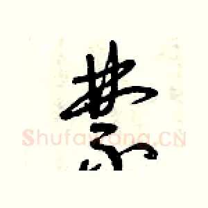 禁