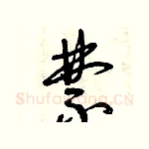 禁