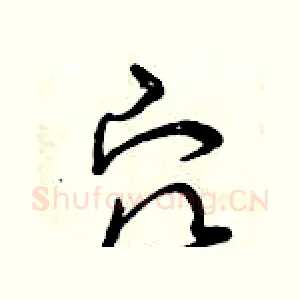 穴