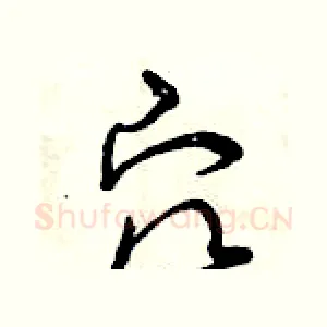 穴