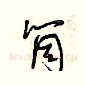 筒