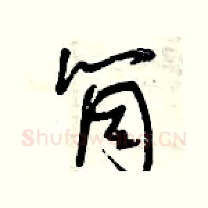 筒