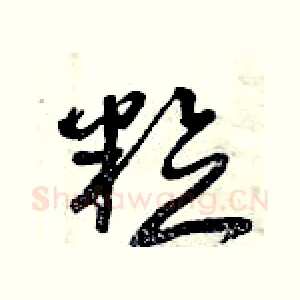 粒