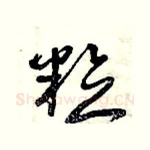 粒