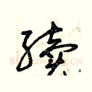 續