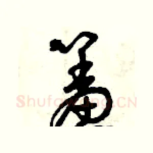 羞