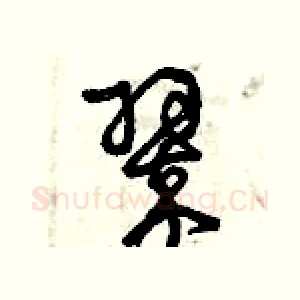 翠