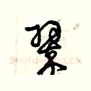 翠