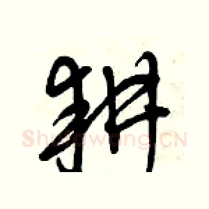 耕