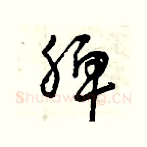 脾
