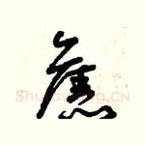 舊