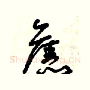 舊