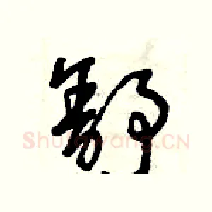 舒