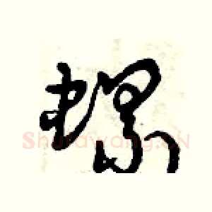 螺