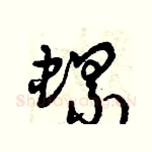 螺