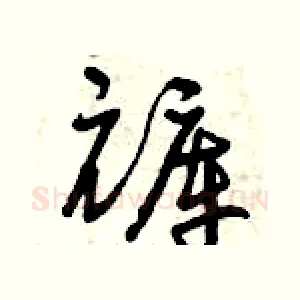 褲