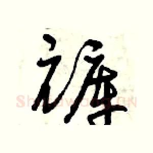 褲