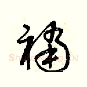 襠