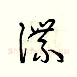 諜