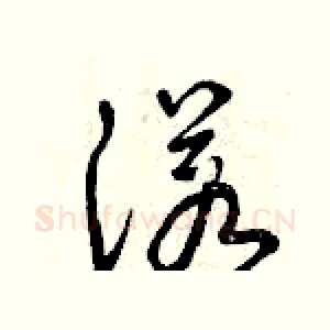 諾