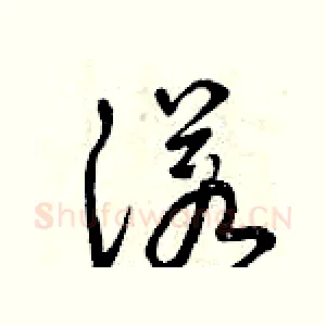 諾
