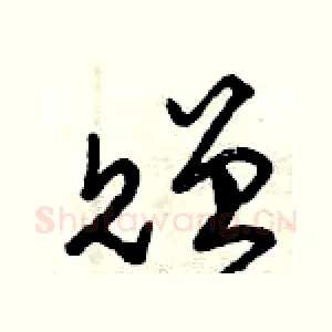 贈