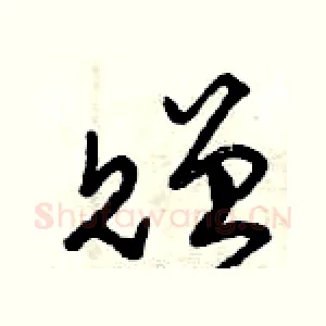 贈