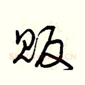 販