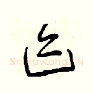 跡