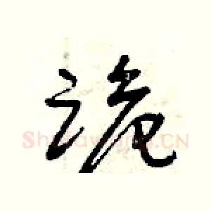 跪