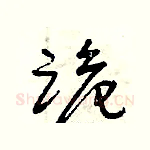 跪