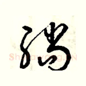 躺