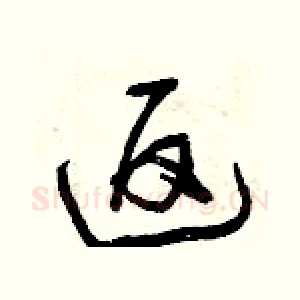 返