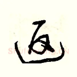返