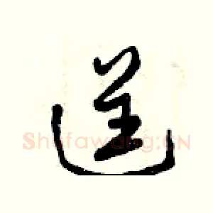 逞