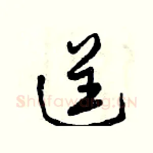 逞