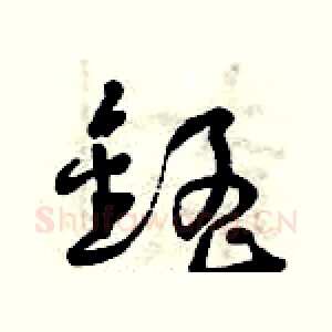 錳