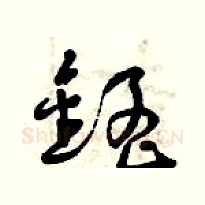 錳