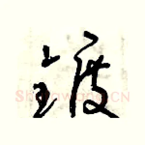 鍍
