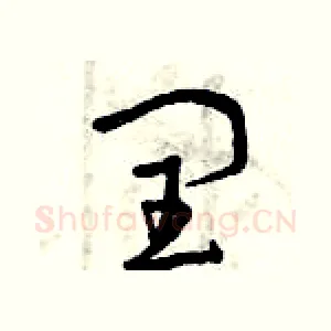 閏
