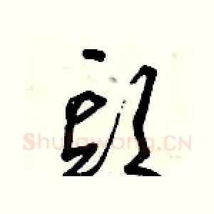 頭