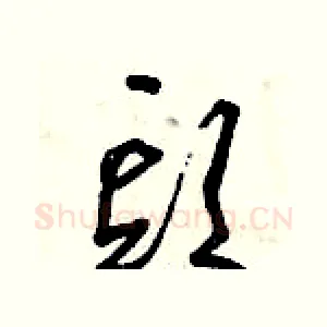 頭
