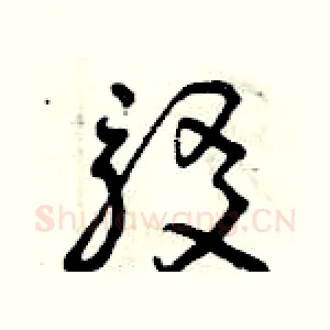 駁