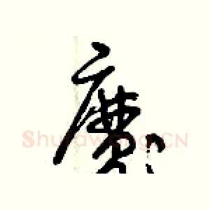 魔
