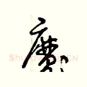 魔