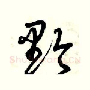 黔