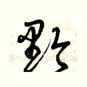 黔