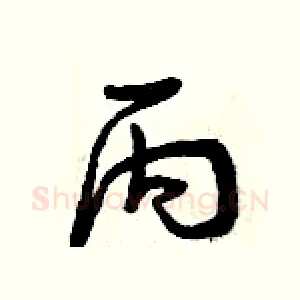丙