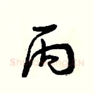 丙