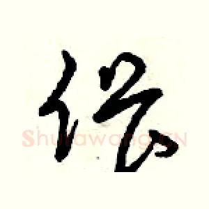 偎